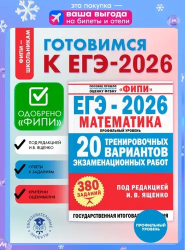 ЕГЭ-2026. Математика. 20 тренировочных вариантов. ФИПИ | Ященко Иван Валериевич