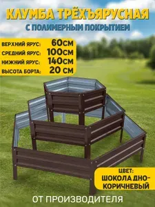 Клумба трехъярусная шестигранная оцинкованная с полимерным покрытием "Сота" высота 20 см., шоколадно-коричневый