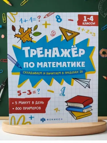 Тренажер по математике Складываем и вычитаем в пределах 20