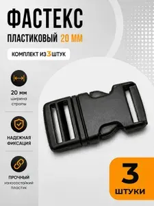 Застежка Фастекс 20 мм, пряжка для ремня рюкзака 3 штуки