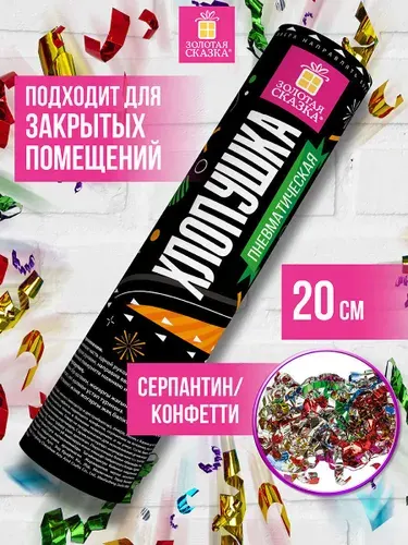 Хлопушка с конфетти праздничная с сюрпризом Золотая Сказка 20 см, фольга
