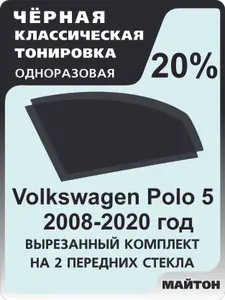 Автомобильная тонировка 20% Volkswagen Polo 2008-2020 год 5 поколение Тонировочная пленка для автомобиля Фольцваген поло на клеевой основе одноразовая, Черная классическая тонировка