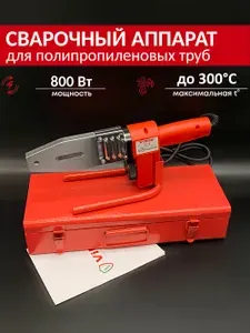 Паяльник для полипропиленовых труб VIEIR, 800Вт, 20-32мм насадки