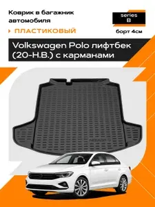 Коврик в багажник пластиковый для Volkswagen Polo lb (20-Н.В.) с карманами series B