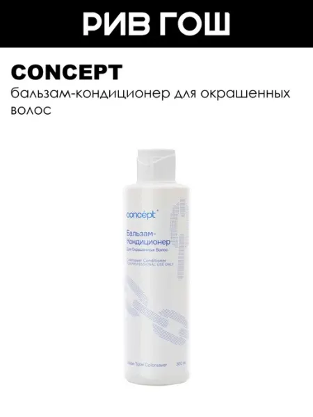 Concept Рив Гош│Бальзам кондиционер для волос