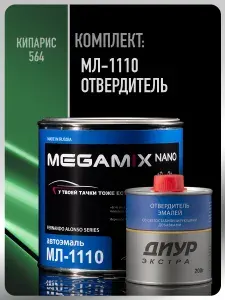 Краска автомобильная МЛ-1110, Кипарис 564, Комплект (Эмаль: 800 г + Отвердитель ДИУР Экстра 200 г), MEGAMIX