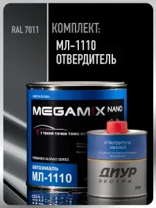 Краска автомобильная МЛ-1110, RAL 7011, Комплект (Эмаль 800 г + Отвердитель ДИУР Экстра 200 г), MEGAMIX