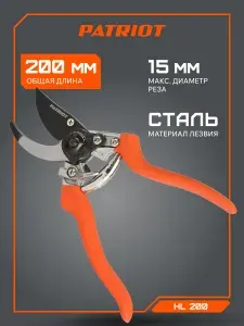Секатор PATRIOT HL 200,съемное лезвие, тефлоновое (PTFE) покрытие
