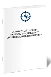 Книга учета. Санитарный паспорт объекта, подлежащего дезинсекции и дератизации. Твердый переплет, 200 страниц
