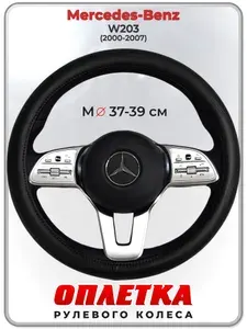 Оплетка (накидка,чехол) на руль для автомобиля Mercedes-Benz W203 (Мерседес Бенц Ц класс в203) 2000-2007 гг. M(37-39) натуральная кожа 29