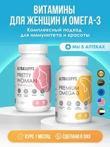UltraSupps Набор Витамины женщин комплекс 60 шт, мультивитамины / Омега 3 2000мг с витамином Е 60 шт, рыбий жир в капсулах для взрослых