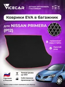 Автомобильный коврик ЭВА в багажник Nissan Primera (P12) 2001 - 2008 (Ниссан Примера р12) / материал EVA (ЕВА) / автоковрик / Vicecar