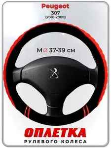 Оплетка (накидка,чехол) на руль для автомобиля Peugeot 307 (Пежо ) 2001-2008 гг. M(37-39) плюш, текстиль 36