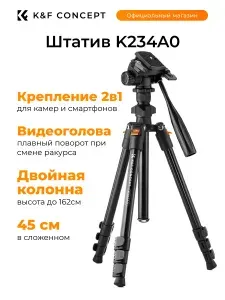 K&F CONCEPT Штатив для камеры+держатель для телефона (K234A0+Video Head)