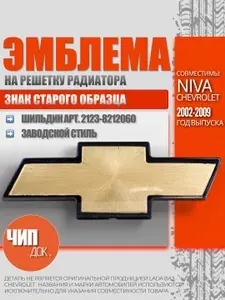 Эмблема для Chevrolet Niva (Шевроле Нива 2123 / Шеви 2002 - 2009 г.в.) значок старого образца шильдик 2123-8212060, золотистая, самоклеящаяся, комплект 1 шт.