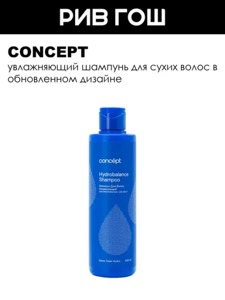 Concept Шампунь увлажняющий (Hydrobalance shampoo) 300 мл
