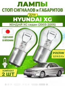Японские лампы стоп-сигнала и габаритов для HYUNDAI XG Saloon / ХЕНДАЙ XG седан (2003-2005), P21/5W двухконтактные ( комплект 2шт )