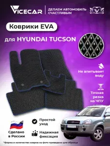 Автомобильные коврики ЭВА для салона Hyundai Tucson 2004-2009 (Хендай Туксон) / материал EVA (ЕВА) / автоковрики / Vicecar