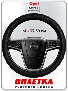 Оплетка (накидка,чехол) на руль для автомобиля Opel Astra H (Опель Астра Н) 2004-2011 гг. M(37-39) натуральная кожа 30