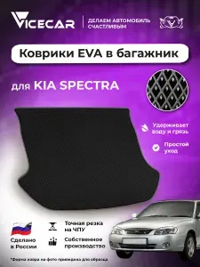 Автомобильный коврик ЭВА в багажник Kia Spectra 2005 - 2011 (Киа Спектра) / материал EVA (ЕВА) / автоковрик / Vicecar