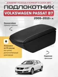 Подлокотник автомобильный для VOLKSWAGEN PASSAT В7 2005 2015, центральный, без сверления