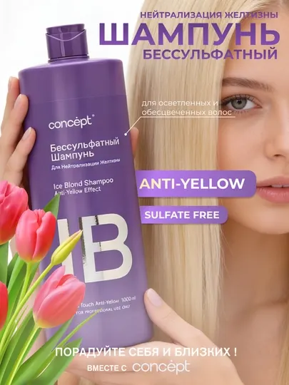 Шампунь бессульфатный для нейтрализации желтизны Concept Professional, для светлых волос