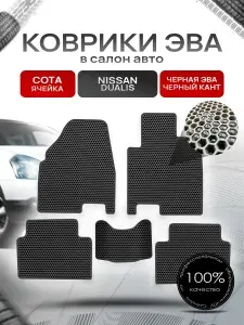 Коврики ЭВА СОТА для авто Ниссан Дуалис / Nissan Dualis 2006-2013 (правый руль) Чёрный С Чёрным Кантом