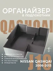 Органайзер для подлокотника Nissan Qashqai J10 2006-2013 БЕЗ КАРПЕТА