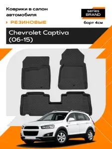 Коврики в салон резиновые для Chevrolet Captiva I 2006-2015 series Brand Борт 4см