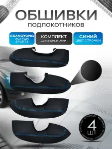 Обшивки подлокотников ручек дверей из эко кожи для Ssang Yong Actyon Sports / Ссанг Йонг Актион Спорт 2006-2016 Черный с синей строчкой