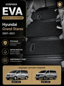 Автомобильные коврики EVA Hyundai Grand Starex (2007-2021). Комплект в салон и багажник. Цвет черный. Спереди - пассажирское одиночное сиденье с боксом по центру.