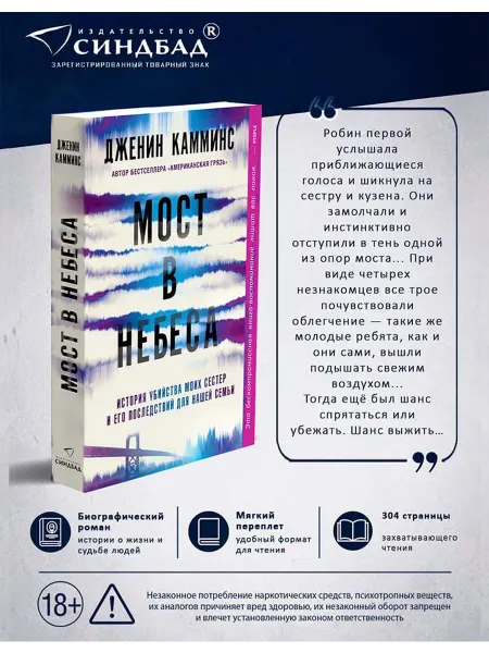 Издательство СИНДБАД Мост в небеса. Дженин Камминс