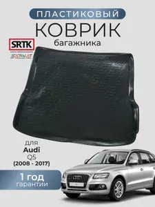 Коврик багажника пластиковый для Audi Q5 (2008-2017)/Ауди ку5 SRTK/СРТК