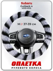 Оплетка (накидка,чехол) на руль для автомобиля Subaru Outback 4 (Субару Аутбек 4) 2009-2012 гг. M(37-39) искусственный мех 41