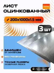 Лист оцинкованный 200х1000х1,5 мм, в комплекте 3 шт.