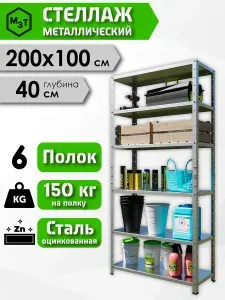 Стеллаж металлический напольный 200х100х40 см 6 полок усиленный сборный оцинкованный. Для гаража, склада, дачи, балкона, кладовки: хранение инструментов, колес, шин, банок. Открытый высокий железный
