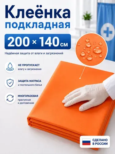 Клеенка детская в кровать 200х140, пеленка детская подкладная, многоразовая / Клеенка подкладная непромокаемая для взрослых