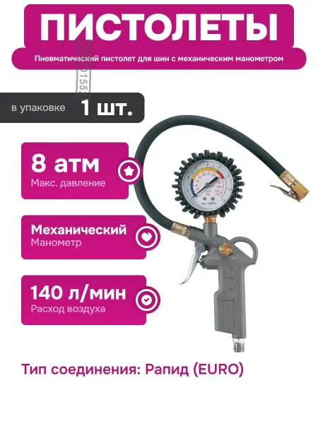 CONCORDE Пневмопистолет для шин с металлическим корпусом и манометром