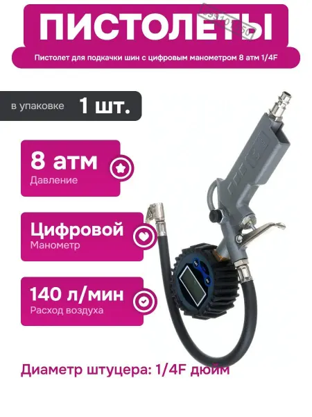CONCORDE Пистолет для подкачки шин с цифровым манометром и рапид