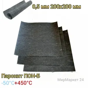 Паронит листовой 200х200х0,5 мм ПОН-Б ГОСТ 481-80