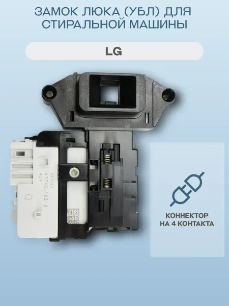 CONCORE Замок люка (УБЛ) для стиральной машины LG