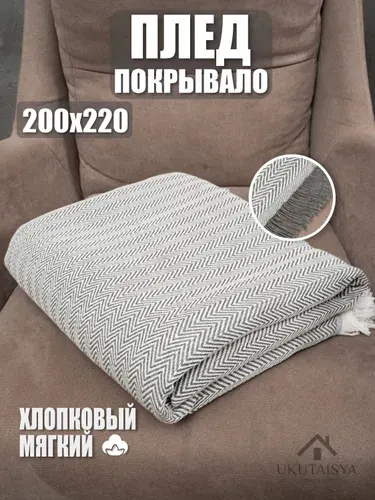 Плед 200х220 UKUTAISYA, хлопок, на кровать или диван