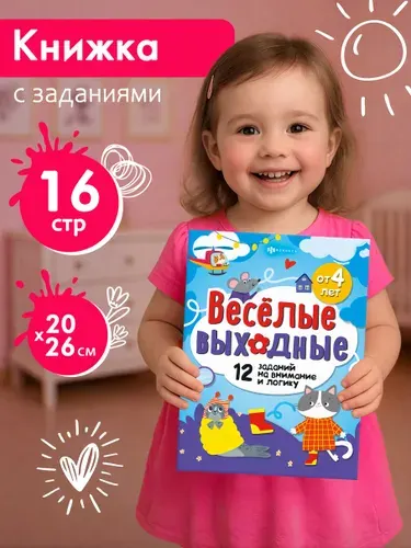 Книжка-картинка для детей. Серия РАЗВЛЕКАЕМСЯ С ПОЛЬЗОЙ, 200х260 мм, 8л, 4+