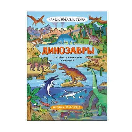 Книжка-картинка для детей. Серия "Найди, покажи, узнай. ДИНОЗАВРЫ", 200х260 мм, 1 л.