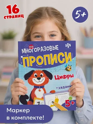 Многоразовые прописи с картинками и развивающими заданиями, с маркером " ЦИФРЫ, 200х260 мм, 8 л.