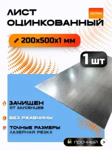 Лист оцинкованный 200х500х1 мм, в комплекте 5 шт