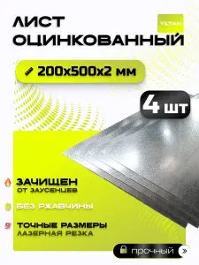 Лист оцинкованный 200х500х2 мм- комплектация из 4 шт.