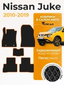 Автомобильные коврики ЭВА для салона Nissan Juke 2010 - 2019 (Ниссан Жук) / материал EVA (ЕВА) / автоковрики / Vicecar