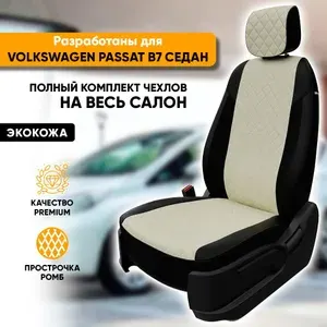 Чехлы для автомобильных сидений Volkswagen Passat B7 / Фольксваген Пассат Б7 (2010-2015) седан из экокожи "Ромб", цвет черный + белый, Comfortline, Highline (с подкол выступами)