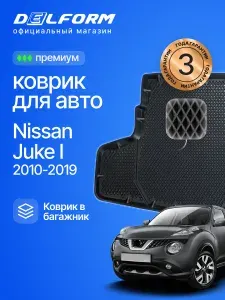 Коврик в багажник для автомобиля Ниссан Жук, Nissan Juke I пок. (2010-2019) EVA 3D Premium